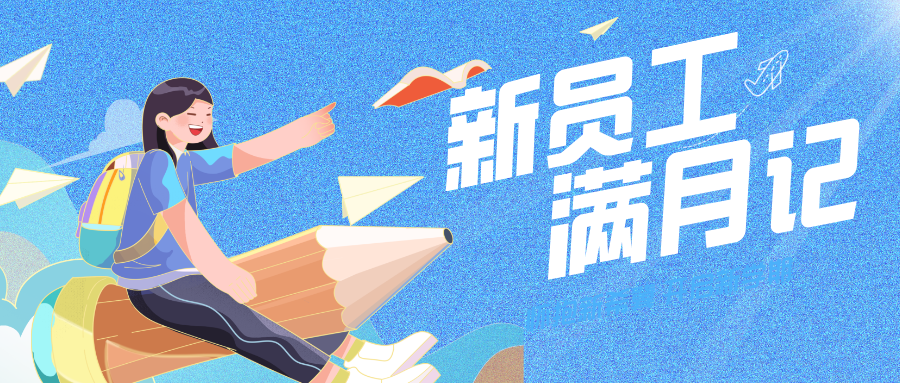 青春市政 | 見(jiàn)證2025屆新員工的“滿月”蛻變與力量